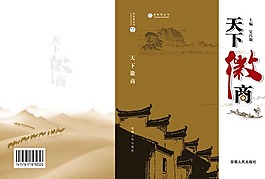 天下徽商封面