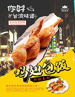 鸡翅包饭海报