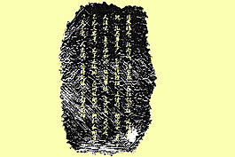 拓片文字