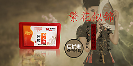 手机阿胶糕轮播海报