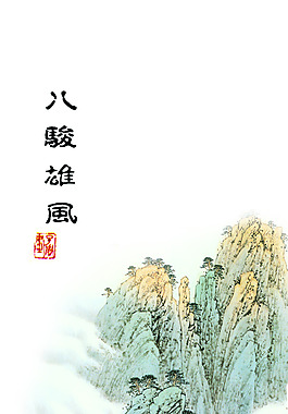 八骏雄风