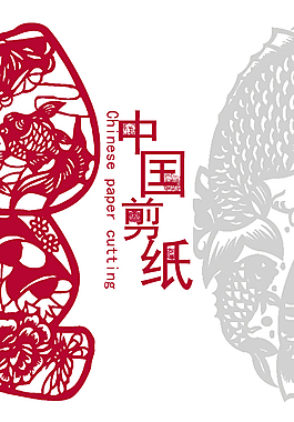 中国剪纸