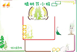 植树节小报模板