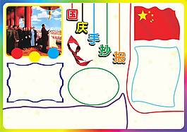 国庆手抄报模板