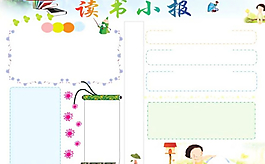 浅色读书小报