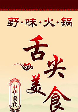 野味火锅 舌尖美食 火锅文化 中华美食