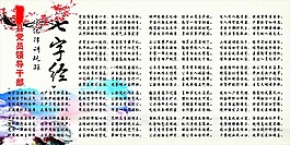 党员守纪律讲规矩七字经展板
