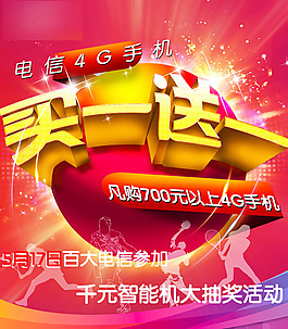 4g手机买一送一促销