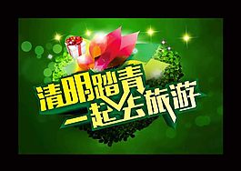 清明踏青海报