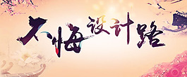 毛笔字设计