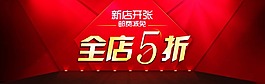 淘宝新店开张首页大图