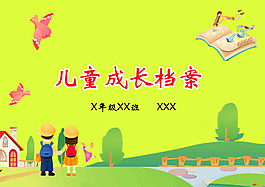 儿童成长档案 读书卡