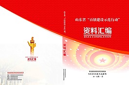 资料汇编封面