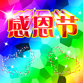 感恩节