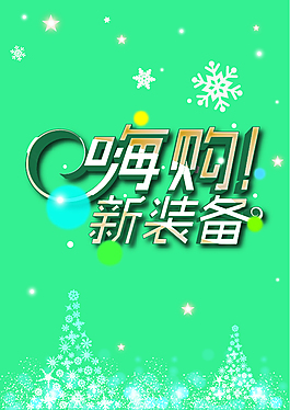 元旦圣诞购物主题设计