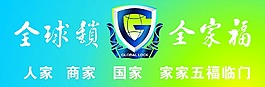 全球锁 全家福