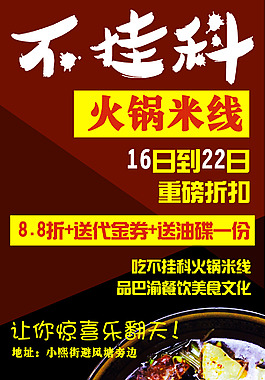 火锅米线海报  展板 传单