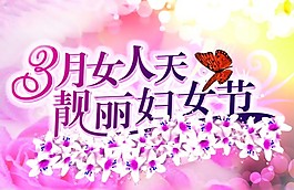 3月女人天