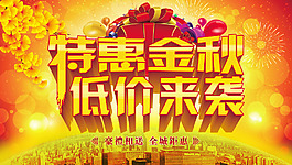 特惠金秋