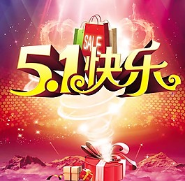 快乐51海报