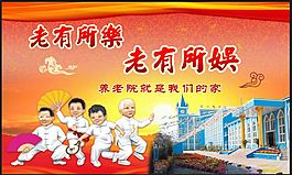 养老院是我家