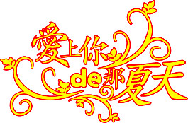爱上你的那夏天