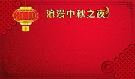 浪漫中秋之夜