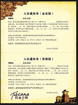 入伙通知书