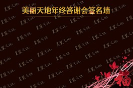 签名墙