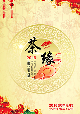 新年茶缘海报