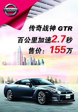 东风日产传奇战神GTR