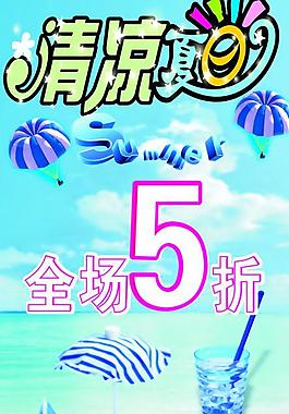 清凉夏日