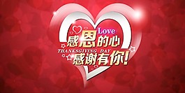感恩的心