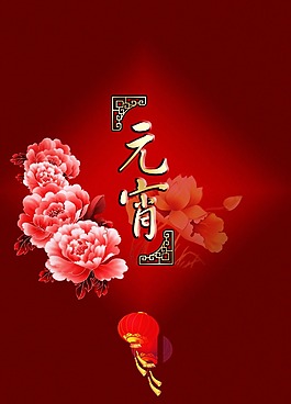 元宵佳节海报