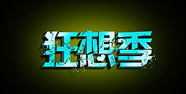 狂想季