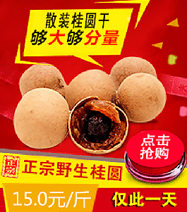 桂圆干广告宣传图淘宝高清psd素材