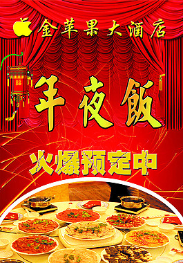 酒店年夜饭海报