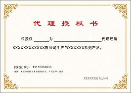 代理授权书