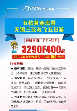 无锡三亚双飞五日游海报