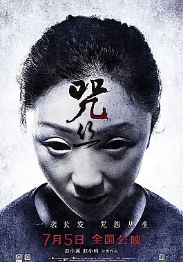 咒·丝