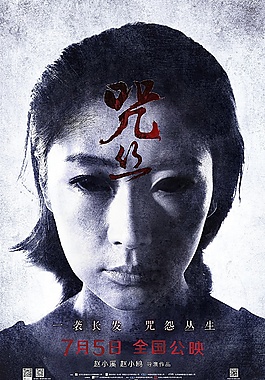 咒·丝