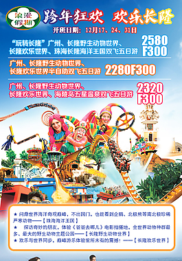 长隆跨年狂欢旅游海报