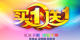 买1送1黄金字体设计矢量素材图片
