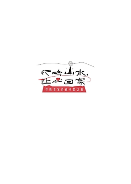 行吟山水logo设计
