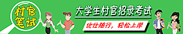 大学生村官banner
