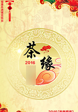 新年茶缘海报