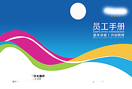 酒店员工手册