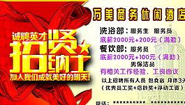 饭店招贤纳士 海报图片