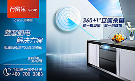万家乐消毒柜广告设计