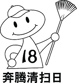 奔腾清扫日